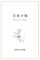 言葉の砌