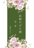 【試し読み版】妖精のばら園 第一幕
