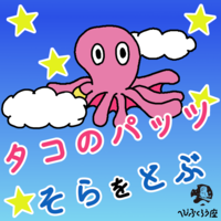 タコのパッツ そらをとぶ