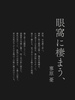 蓼原憂第一詩集「眼窩に棲まう、」