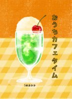 おうちカフェタイム