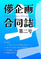 儚企画合同誌 第ニ号