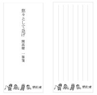 悠々として急げ 開高健一筆箋