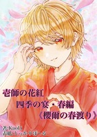 壱師の花紅 四季の宴・春編《櫻爾の春渡り》