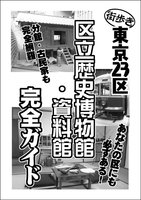 東京23区 区立歴史博物館・資料館 完全ガイド