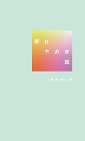 明け方の空腹