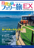 はじめてのフェリー旅EX1 瀬戸内海の多彩な航路