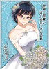 宇宙一可愛いぼくのおくさんの話1