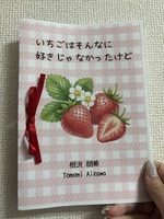 いちごはそんなに好きじゃなかったけど