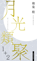 月光類聚1+2