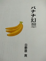バナナ幻想