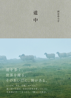 写真集+エッセイ『道中』