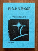 最もあり得ぬ話1 宇宙から帰還した男