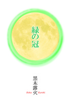 緑の冠