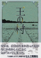 王の村