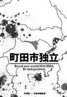 町田市独立