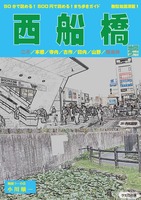 西船橋まち歩きガイド