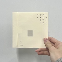 いつかと同じ明日が来なくても