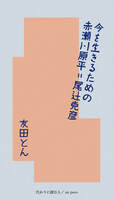 今を生きるための赤瀬川原平=尾辻克彦