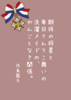 期待の将星と毎日てんてこ舞いの洗濯メイドの、やんごとなき関係。