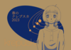 春のクレプスカ2023
