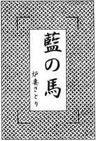 藍の馬