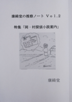 康綺堂の推察ノート Vol.2 特集「岡-村探偵小説案内」