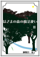 はざまの森の魔法使い 3