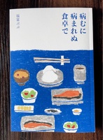 福富ぶぶ第一詩集『病むに病まれぬ食卓で』
