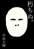 朽ちぬ。