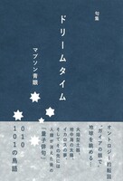 ドリームタイム