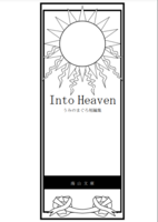 Into Heaven うみのまぐろ短編集