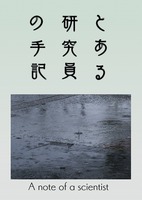 とある研究員の手記