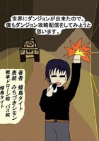世界にダンジョンが出来たので、僕もダンジョン攻略配信をしてみようと思います。