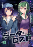 データ・ロスト(上) 未来宇宙戦争転生記
