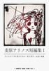 麦原アリノス短編集