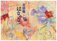 文芸アンソロジー花図鑑はなのな