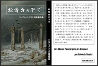 絞首台の下で フレデリック・ブウテ残酷戯曲集