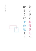 詩集『あいうえお母さんへ かきくけ子の私より』