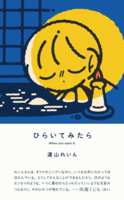 ひらいてみたら