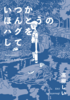 いつかほんとうのハグをして