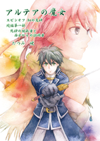 アルテアの魔女 5