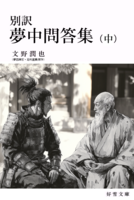 別訳【夢中問答集】(中) ※フルカラー版
