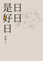 日日是好日