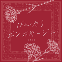 ぼんやりボンボヤージュ