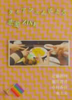 クィアフェムによる恋愛ZINE