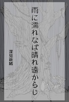 雨に濡れなば晴れ遠からじ