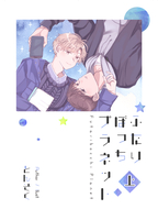 ふたりぼっちプラネット〈上〉