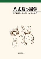 八丈島の猫学〜なぜ猫は人を化かさなくなったのか〜