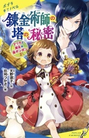 マリカと魔法の猫ボンボン 錬金術師の塔の秘密